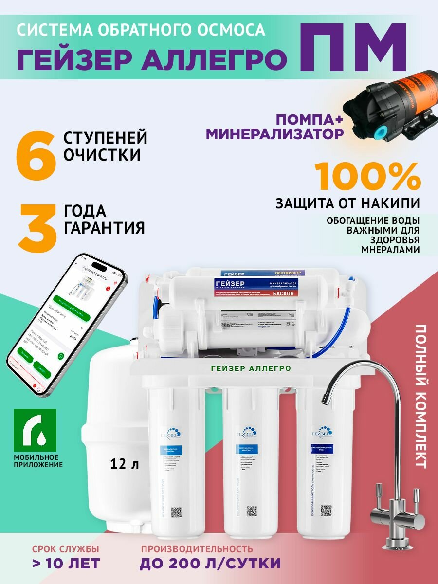 Аллегро ПМ (с помпой повышения давления и минерализатором) система обратный осмос фильтр для воды под мойку 6 ступеней очистки воды