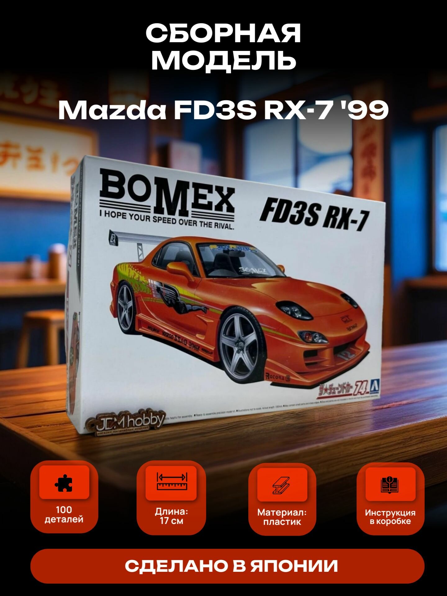 Сборная модель Mazda FD3S RX-7 '99 BOMEX