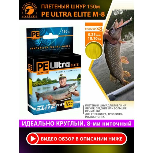 Плетеный шнур для рыбалки AQUA PE Ultra Elite M-8 150m 0.25mm 18.10kg желтый