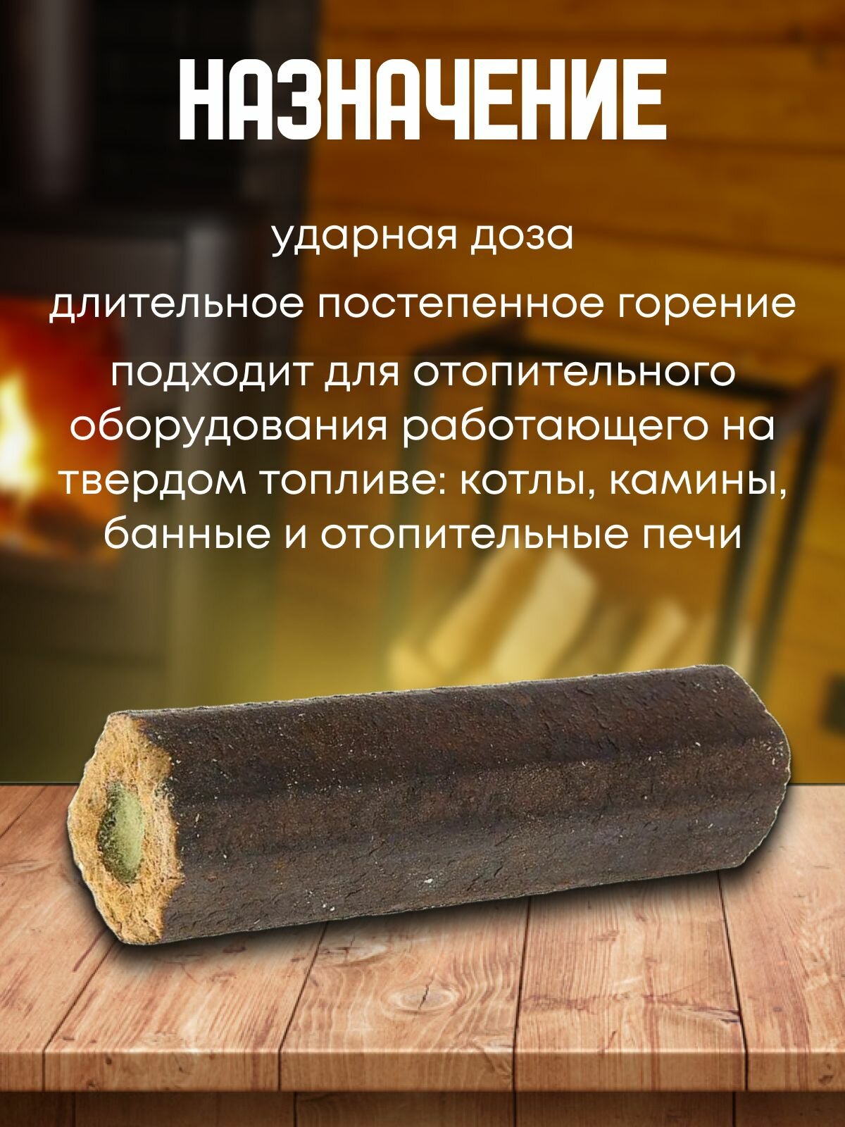 Изображение Трубочист Экспресс Средство для чистки от сажи дымоходов , труб Полешко ТЭ-П, полено 1 шт.