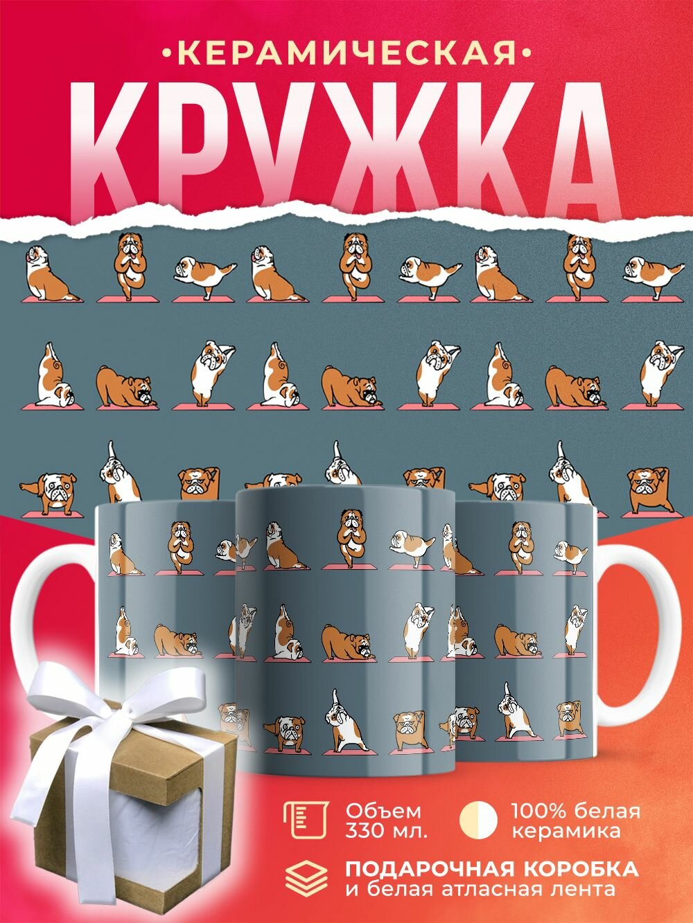 Кружка Йога-бульдог / 330 мл