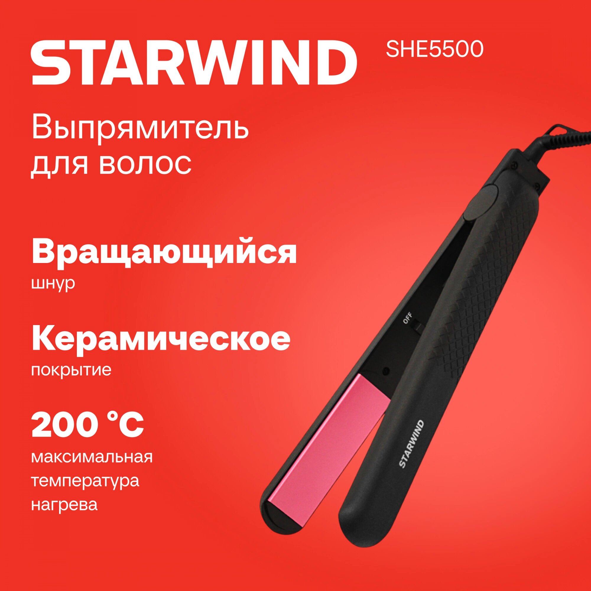 Выпрямитель для волос утюжок профессиональный SHE5500