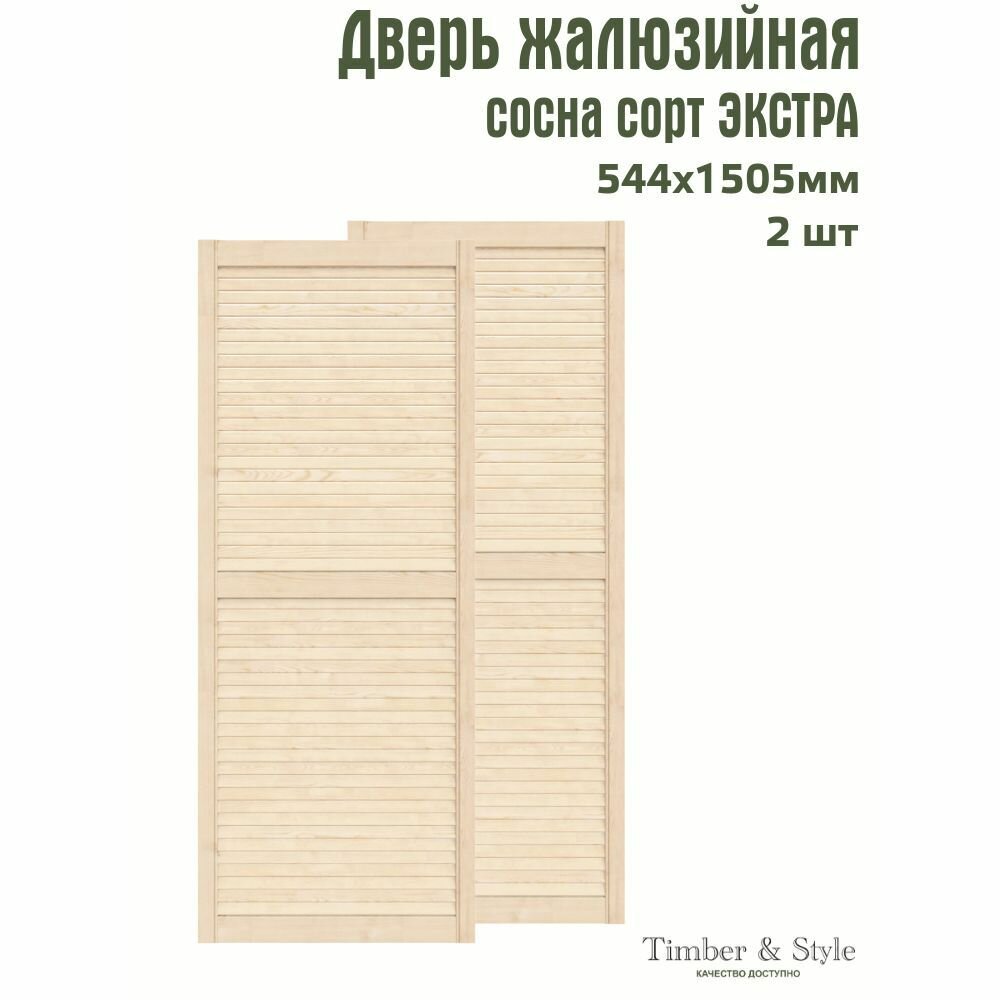 Двери жалюзийные деревянные Timber&Style 1505х544мм сосна сорт Экстра комплект из 2-х шт / Дверка для мебели