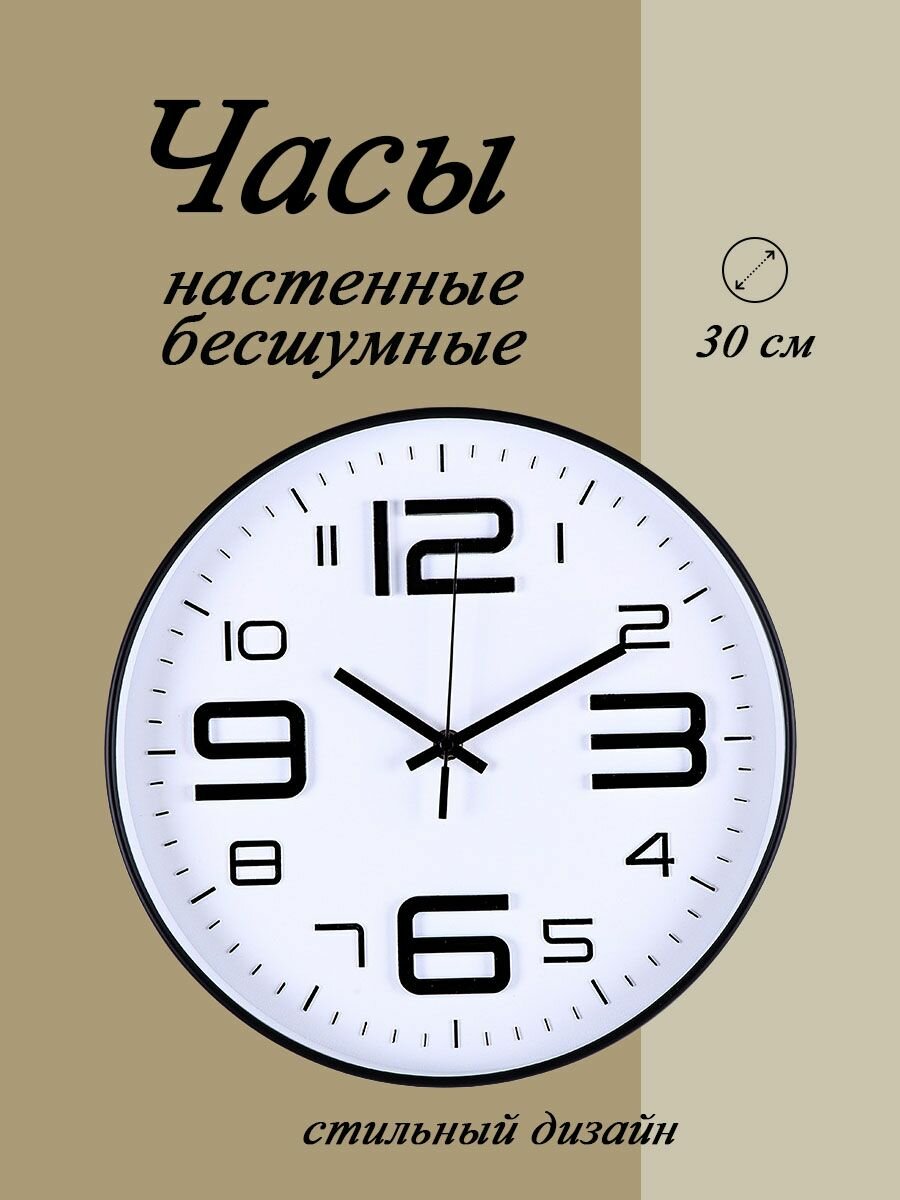 Часы настенные бесшумные круглые белые (черный кант), интерьерные.
