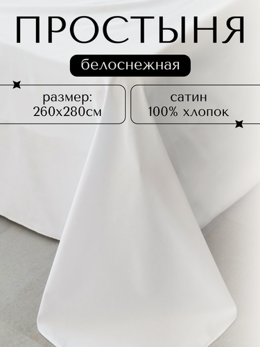 Изображение товара Простынь 260х280 см Сатин Белый Однотонная 100% хлопок LIMETIME