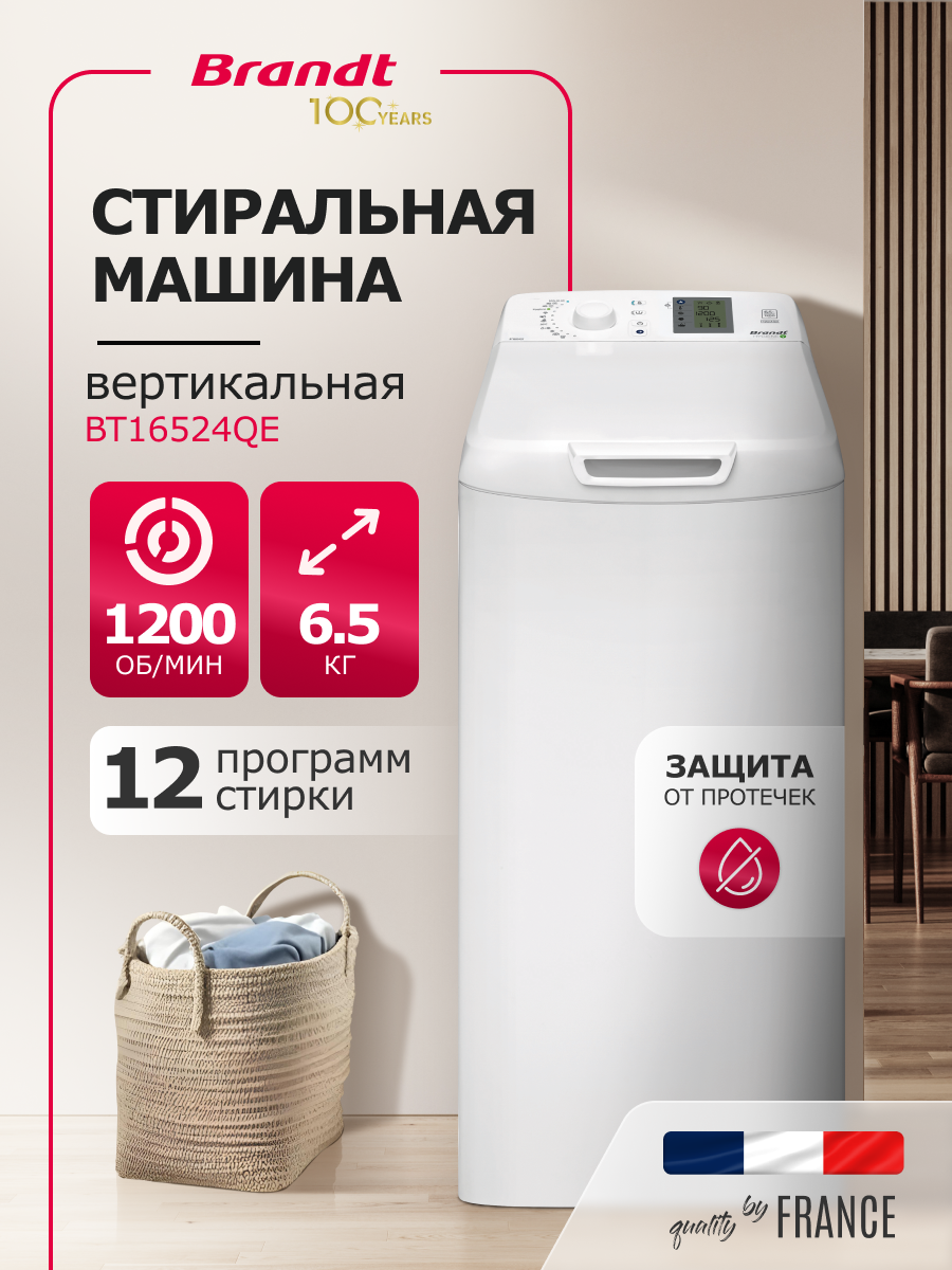 Стиральная машина Brandt BT16524QE 6.5 кг 1200 об/мин белый