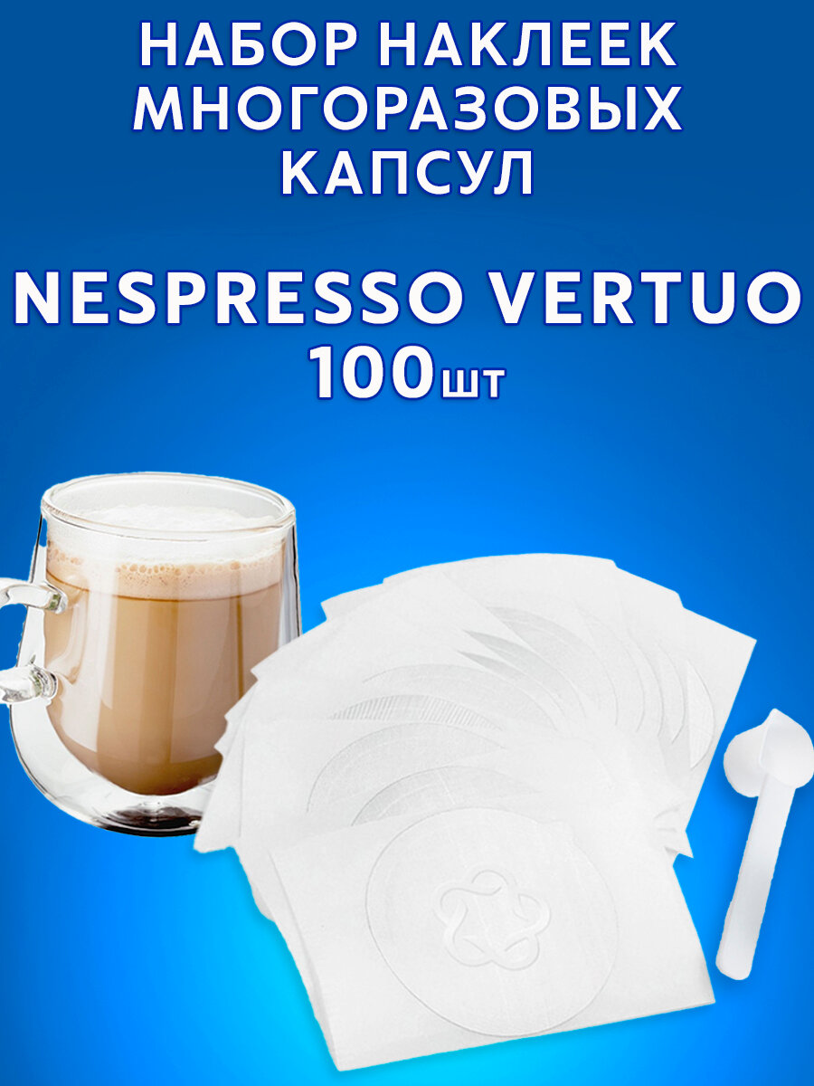 Nespresso Vertuo Наклейки стикеры одноразовые из фольги для кофейных капсул Неспрессо Вертуо 100 шт
