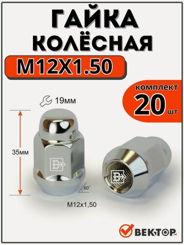 Изображение товара Гайка колесная Вектор M12X1,50 Хром, высота 35 мм, Конус, ключ 19мм, 20 шт