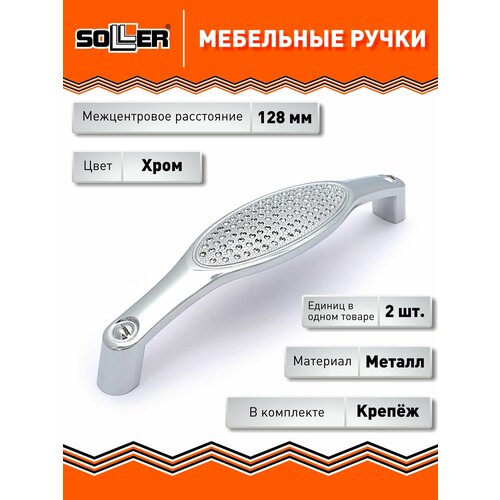 фото Комплект ручек мебельных soller 878-128, цвет хром, (2 штуки)