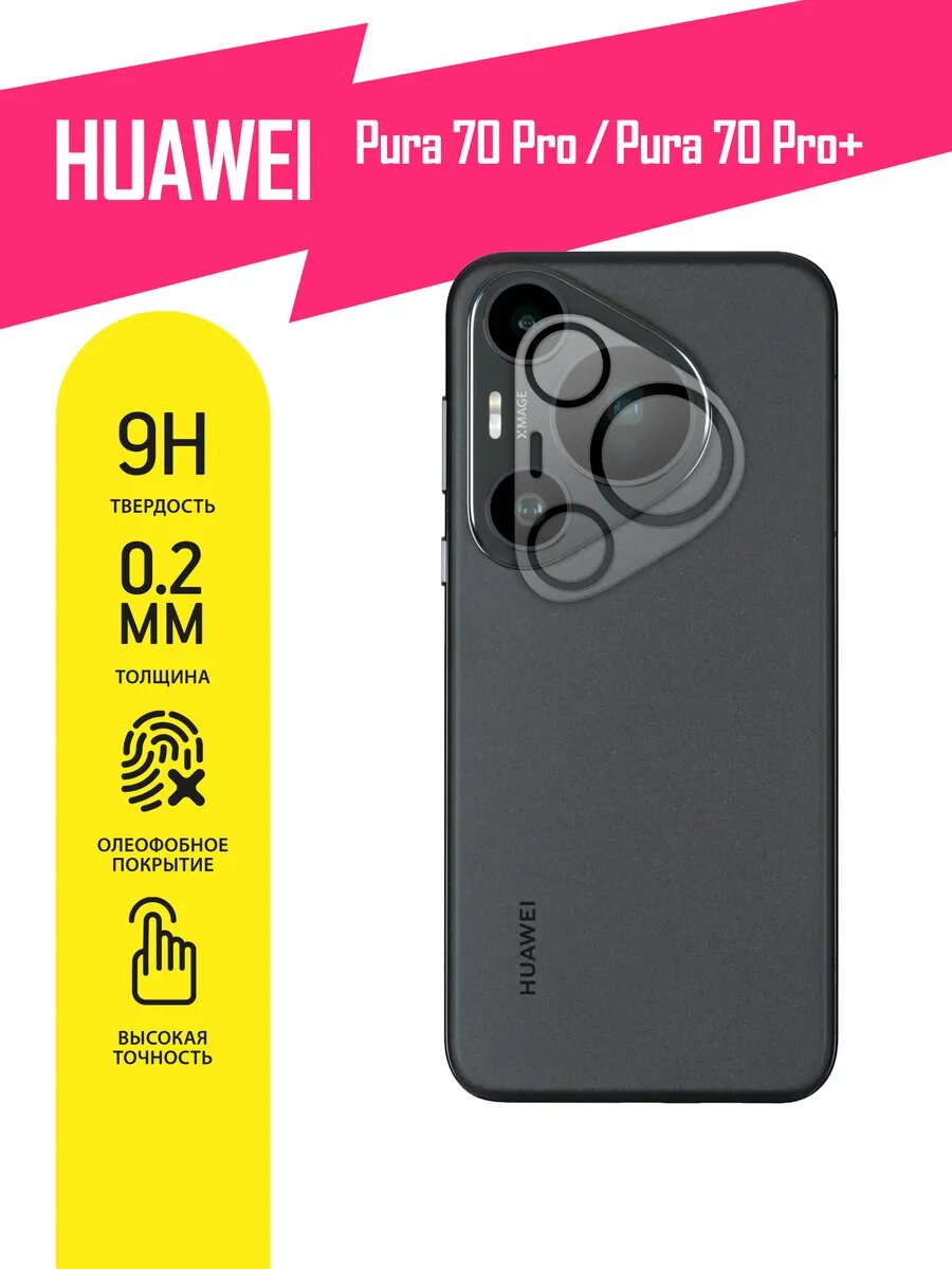Защитное стекло для Huawei Pura 70 Pro, 70 Pro+ только на камеру, гибридное (гибкое стекло), 2шт, AKSPro