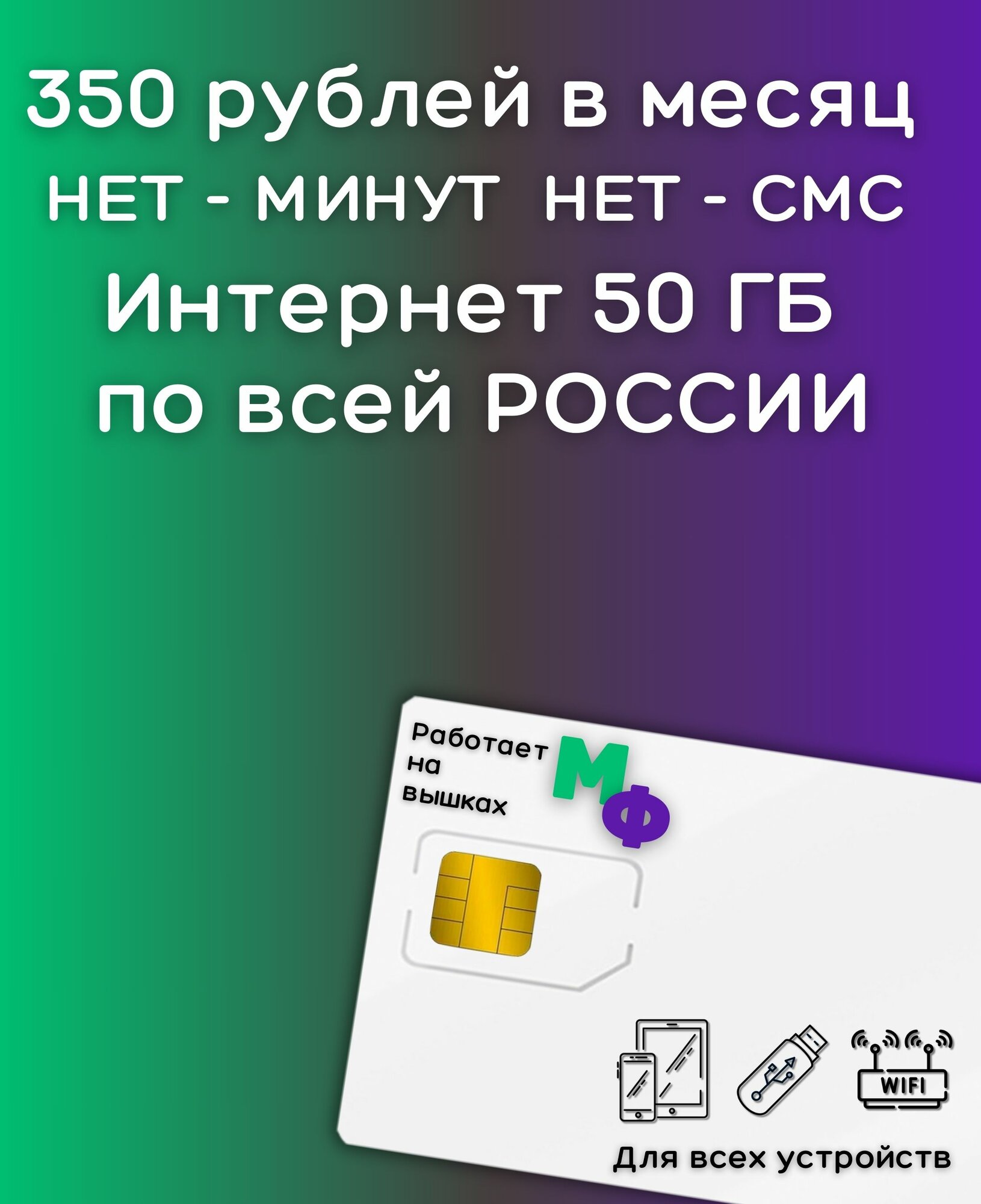 Сим карта безлимитный интернет 350 рублей в месяц по РФ 50 ГБ 4G LTE YAMEGV1