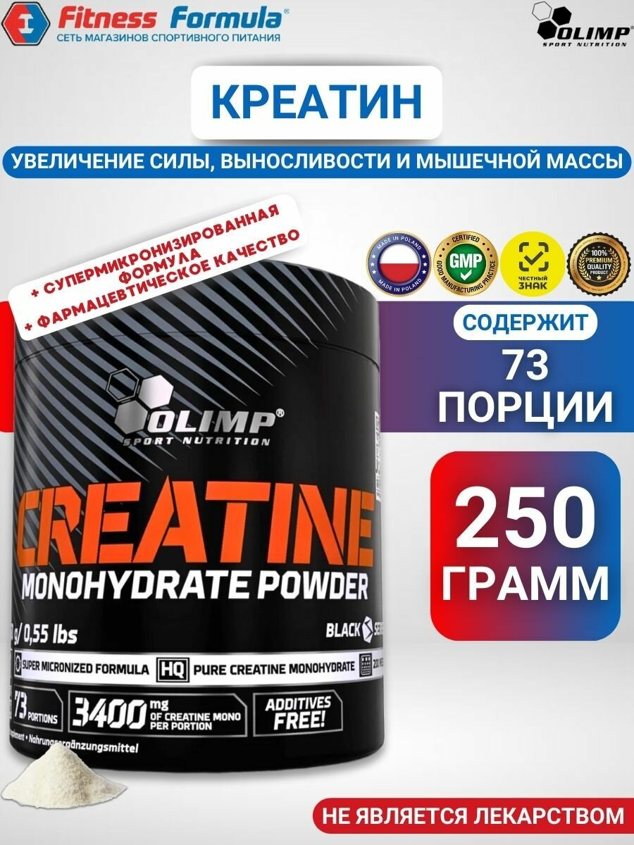 Olimp Креатин моногидрат, 250 гр/ Creatine monohydrate powder