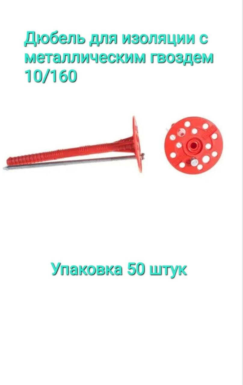 Дюбель для изоляции (гриб) с металлическим оцинкованным гвоздем 10х160 упаковка