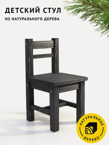 Изображение товара Стул детский Егорка из натурального дерева, стульчик цвет "Чёрный"