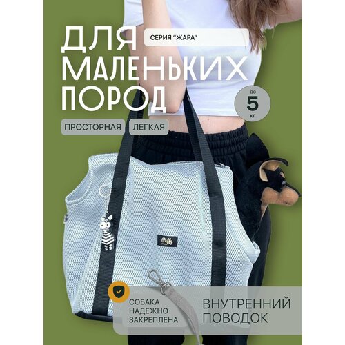 Переноска для собак и кошек мелких пород Puffy Жара