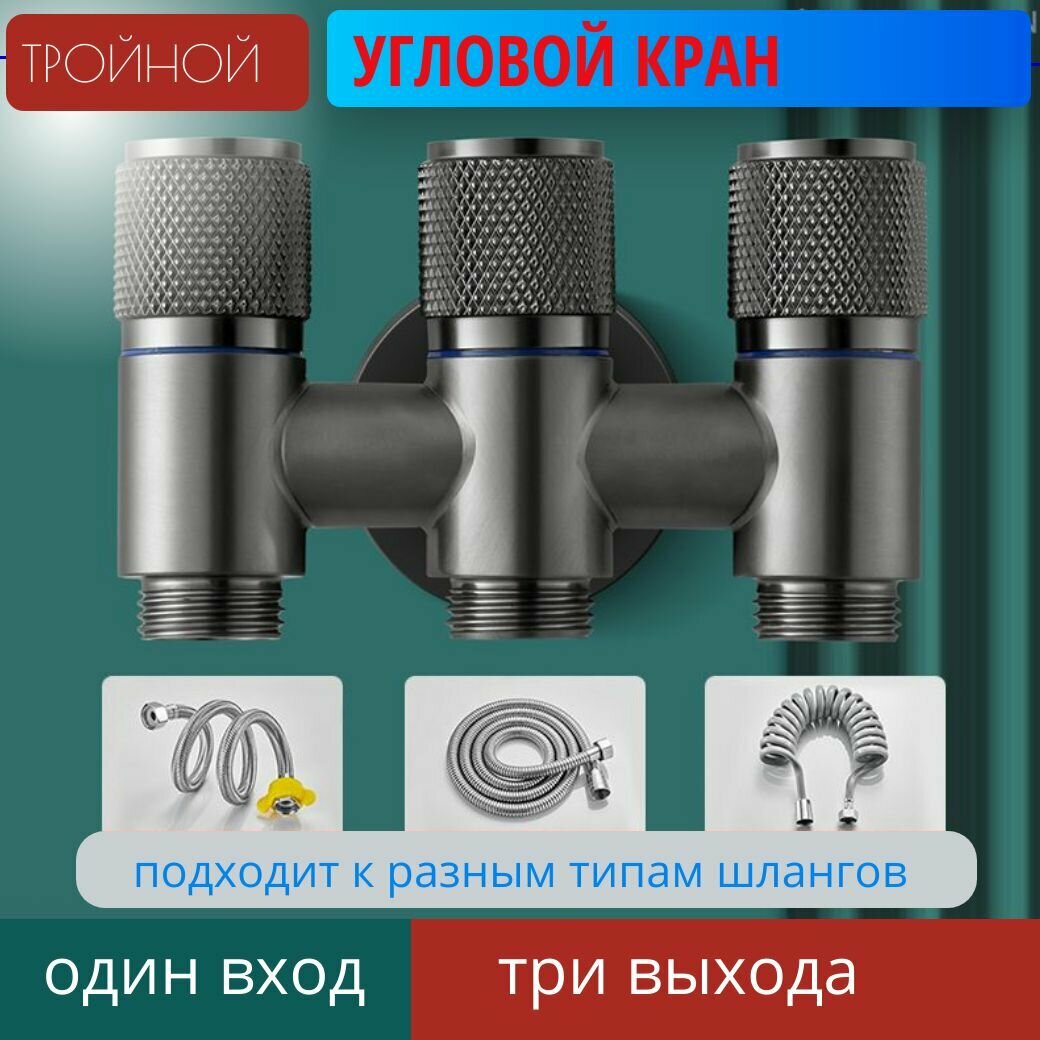 Угловой кран Гребенка на 3 выхода для горячей и холодной воды 1/2