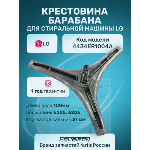 Крестовина барабана для стиральной машины LG код 4434ER1004A 2099₽