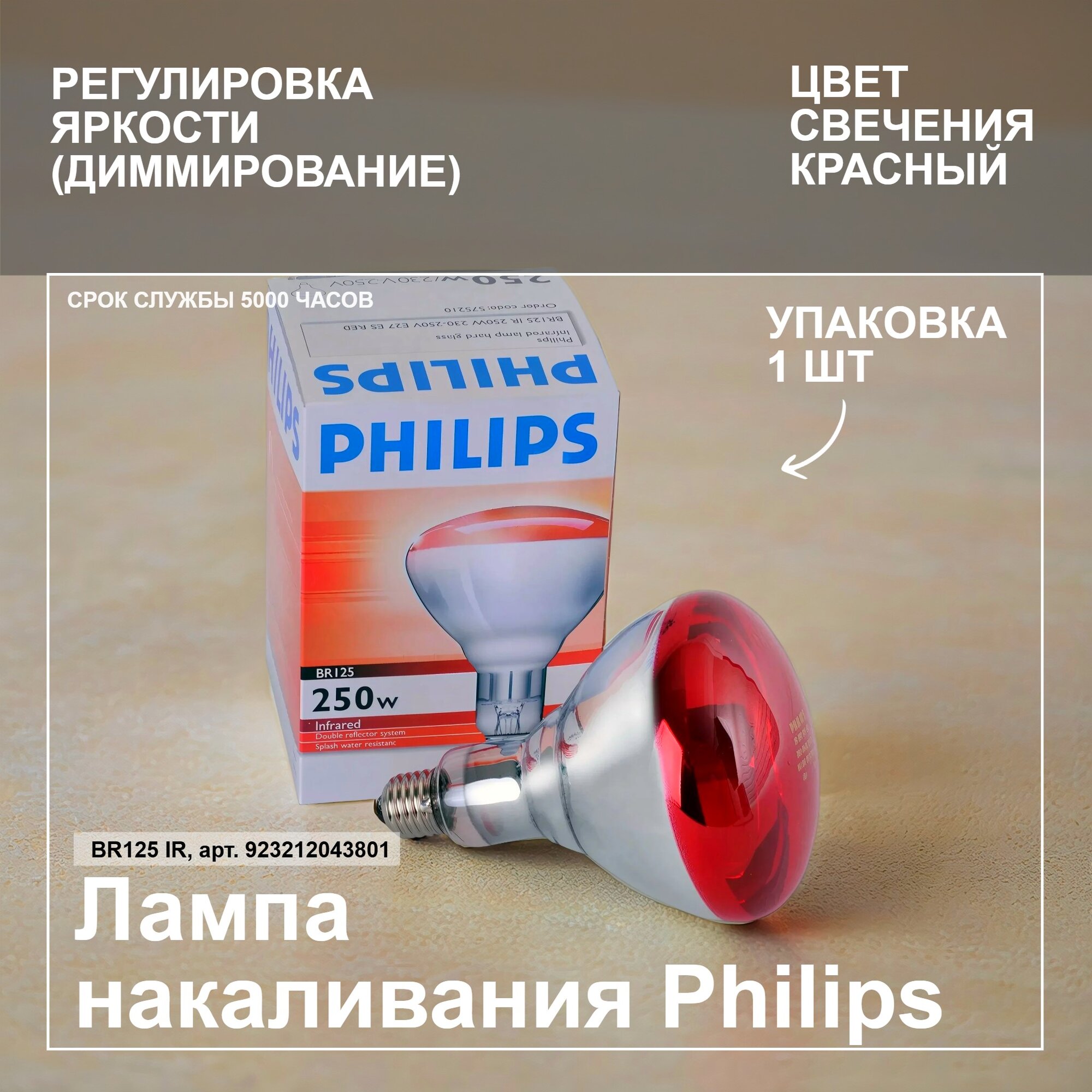 Лампа накаливания Philips BR125 IR, 250Вт, E27, зеркальная, красная арт. 923212043801 Корея