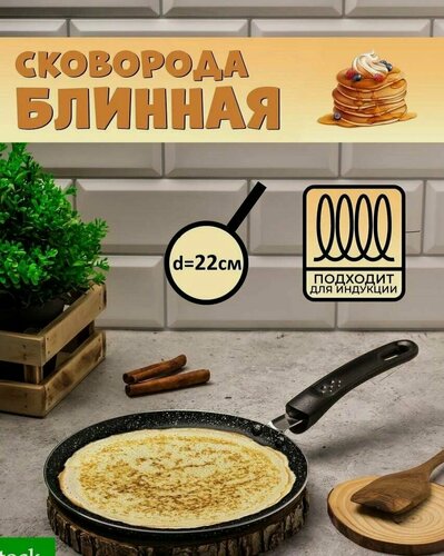Изображение товара Блинная сковорода индукционная 24 см, чёрная в крапинку.