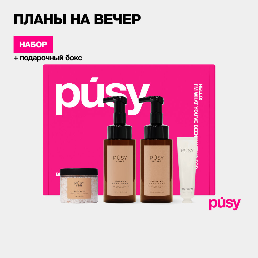 PUSY Подарочный набор косметики бьюти бокс уход за телом Pusy Home подарок крем для рук