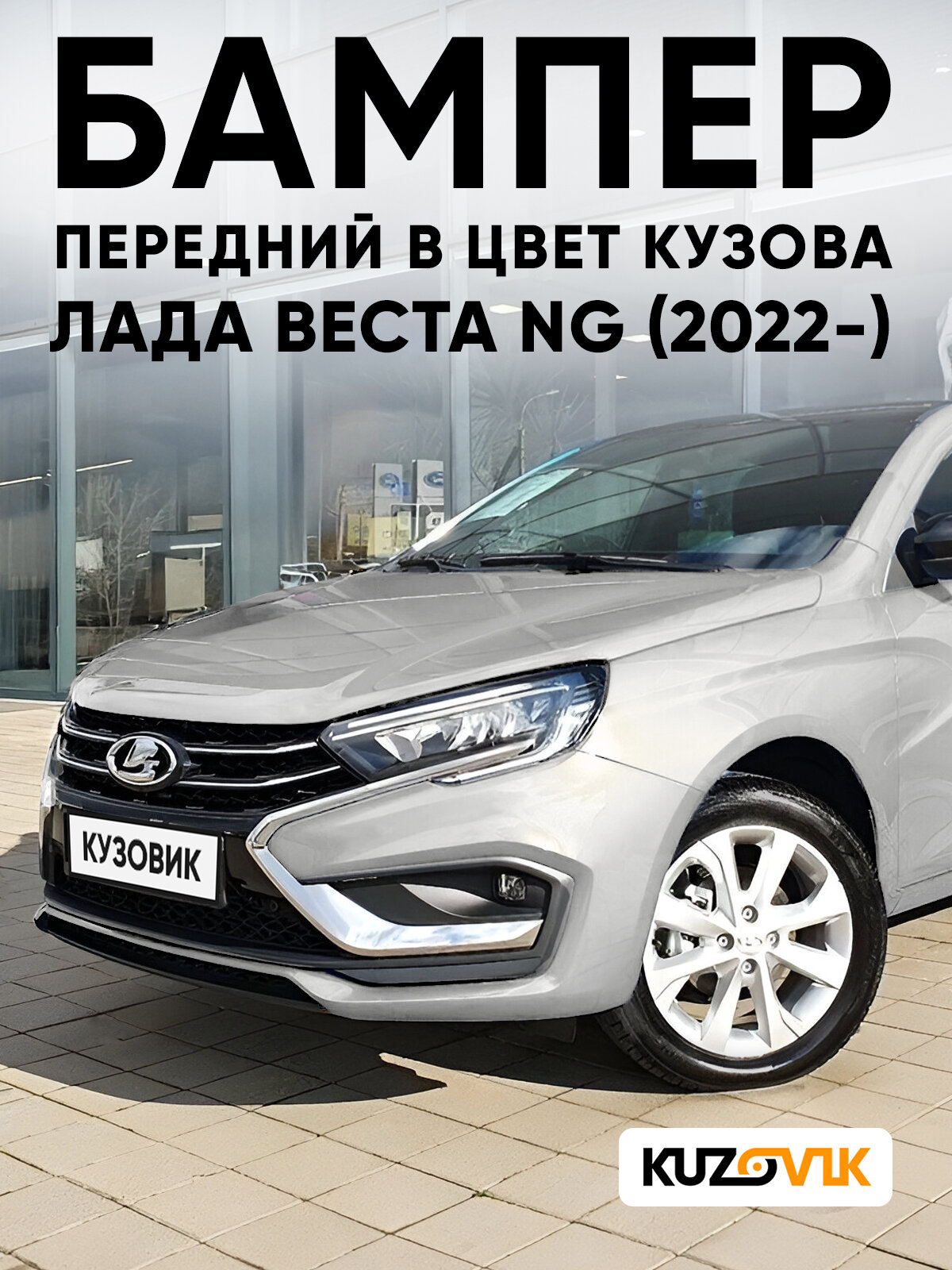 Бампер передний в цвет кузова для Лада Веста НГ Lada Vesta NG (2022-) 691 - платина - Серебро
