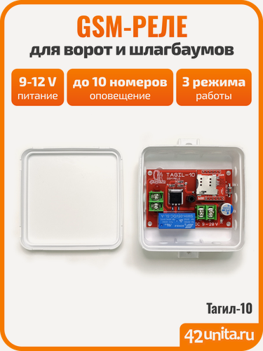 Изображение товара GSM-реле Тагил-10, питание 9-12 Вольт, коммутация 16А (функции "замыкание", "таймер", "импульс")