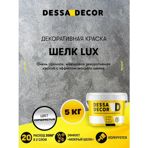 фото Декоративное покрытие dessa decor шелк lux перламутровая декоративная штукатурка для имитации мокрого шелка серебристый 1 шт. 5.01 кг