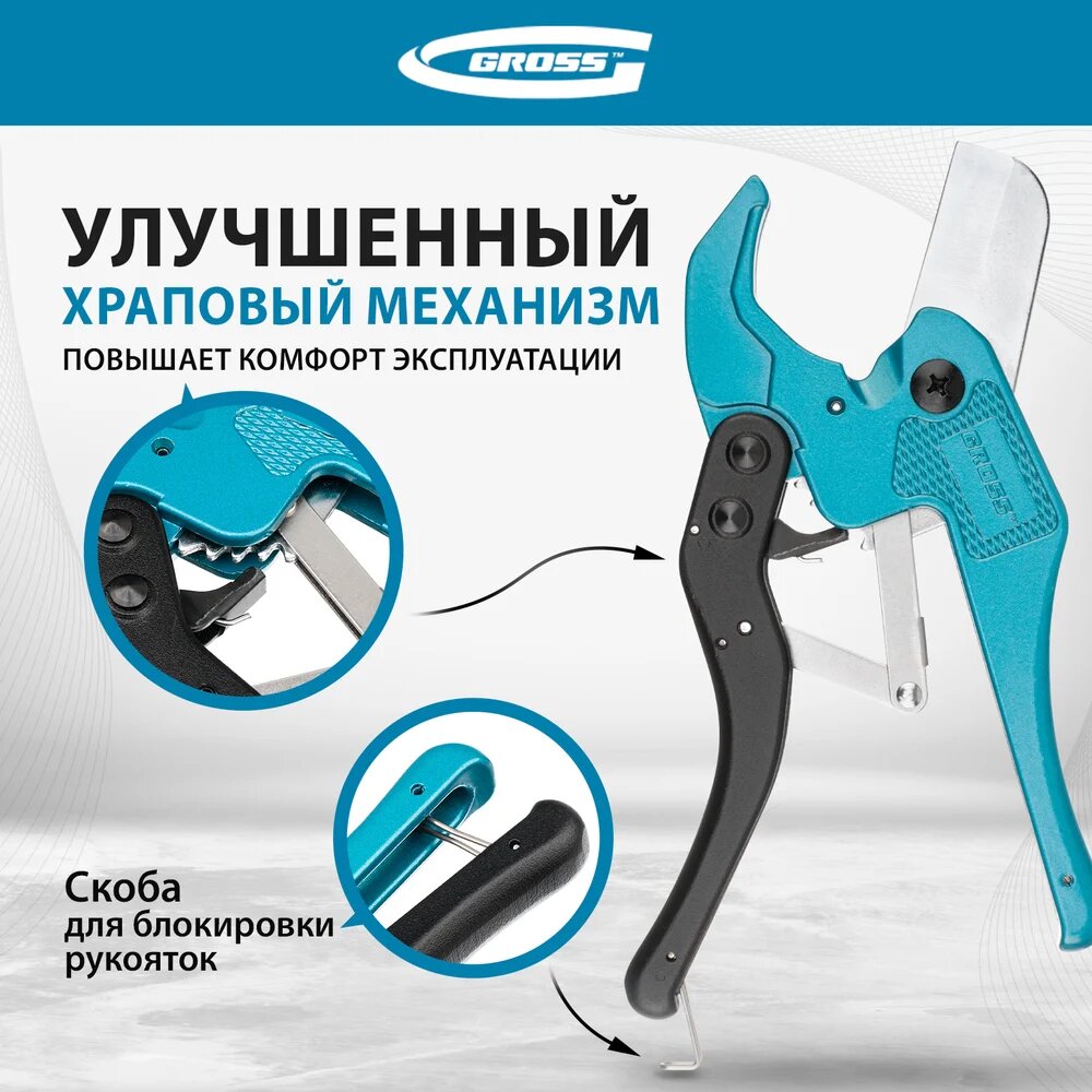 Труборезы Ножницы для резки изделий из ПВХ, универсальные, D-42 мм, порошковое покрытие рукояток GROSS 78424
