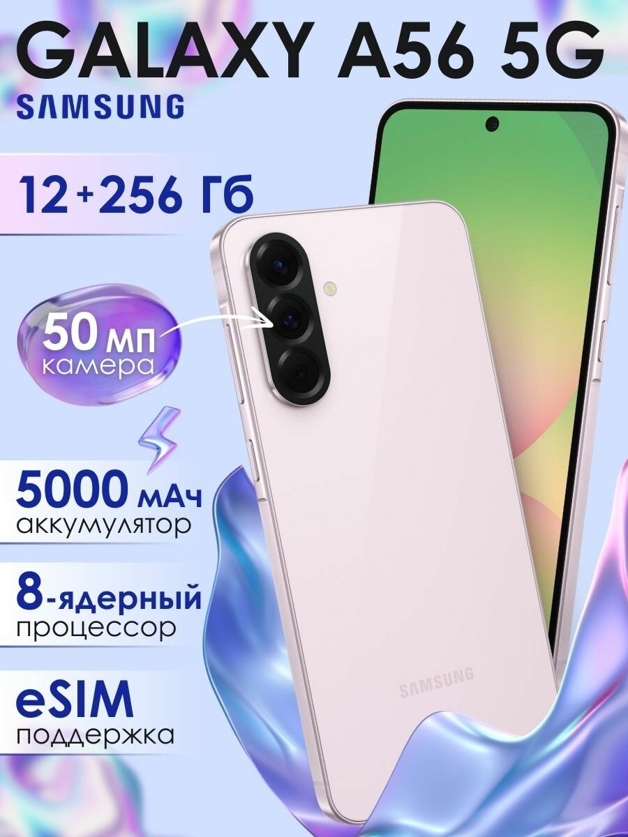Смартфон Samsung Galaxy A56 5G, 12/256Gb, Pink