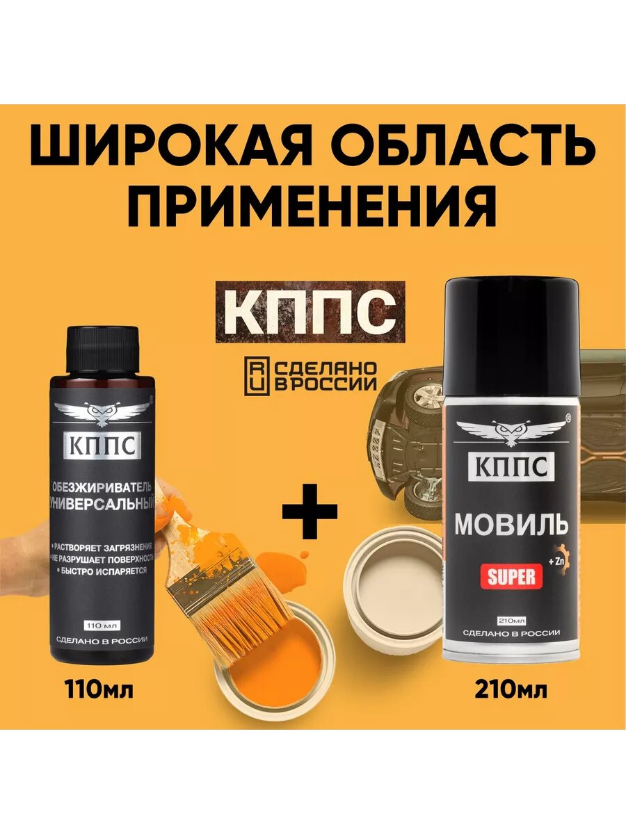 Универсальный обезжириватель КППС 110 мл + Мовиль КППС SUPER 210 мл — фото 1
