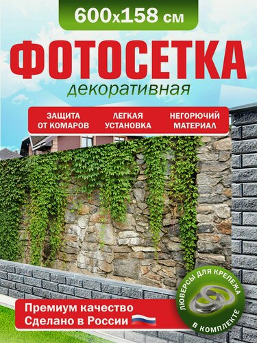 Изображение товара Фотосетка для забора беседки террасы фасада Фотозабор 600х158см