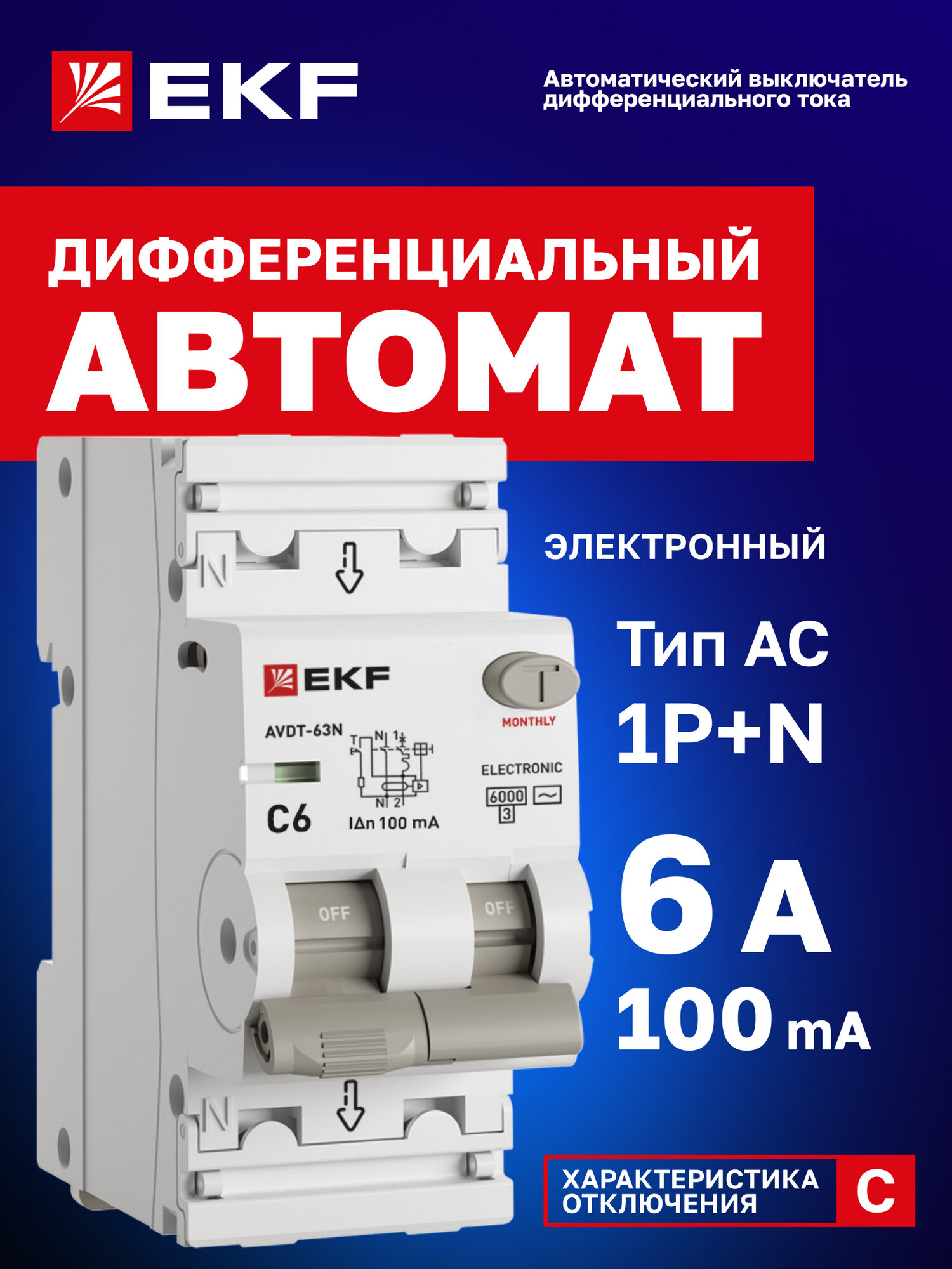Дифавтомат EKF PROXIMA АВДТ-63N 6А (C) 100мА, тип AC, 1P+N (двухполюсный), 6кА, электронный