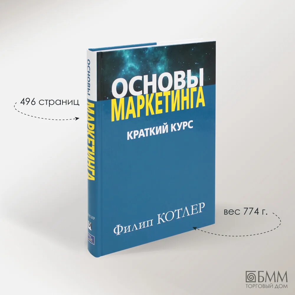 Основы маркетинга. Краткий курс | Котлер Филип — фото 1