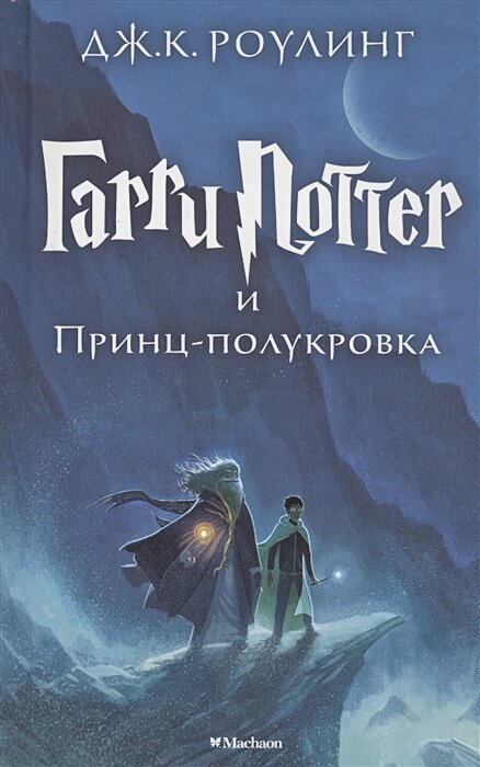 Гарри Поттер и Принц-полукровка