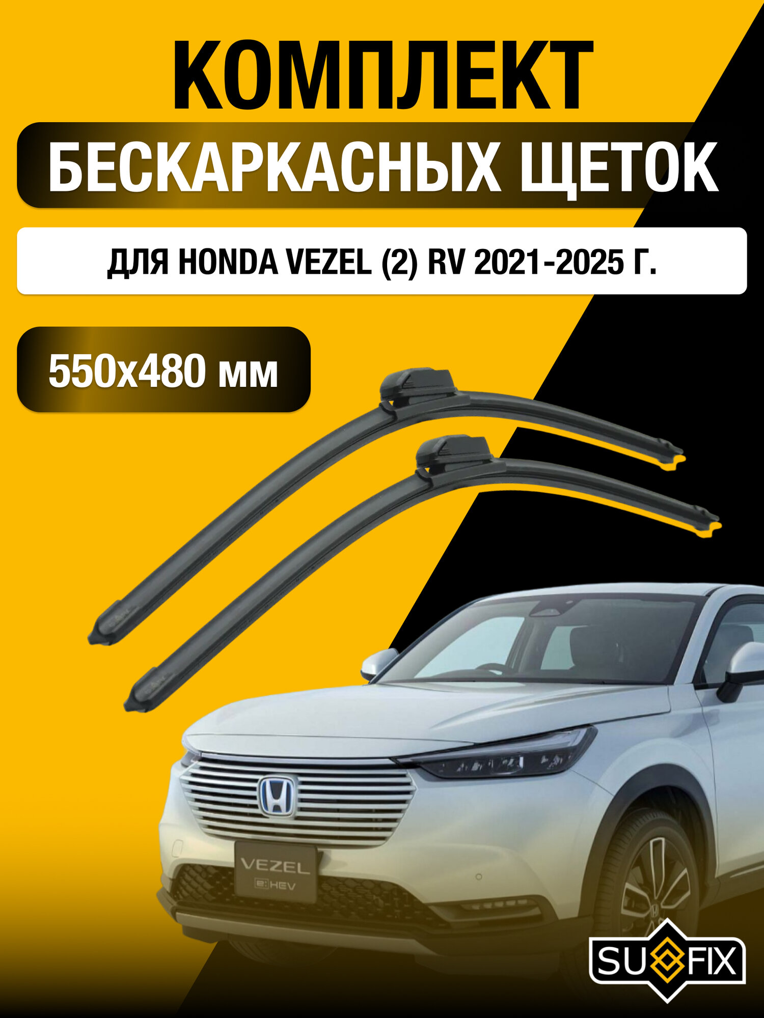 Дворники автомобильные для Honda Vezel 2 / 2021 2022 2023 2024 / Бескаркасные щетки стеклоочистителя комплект 650 400 мм Хонда Везел