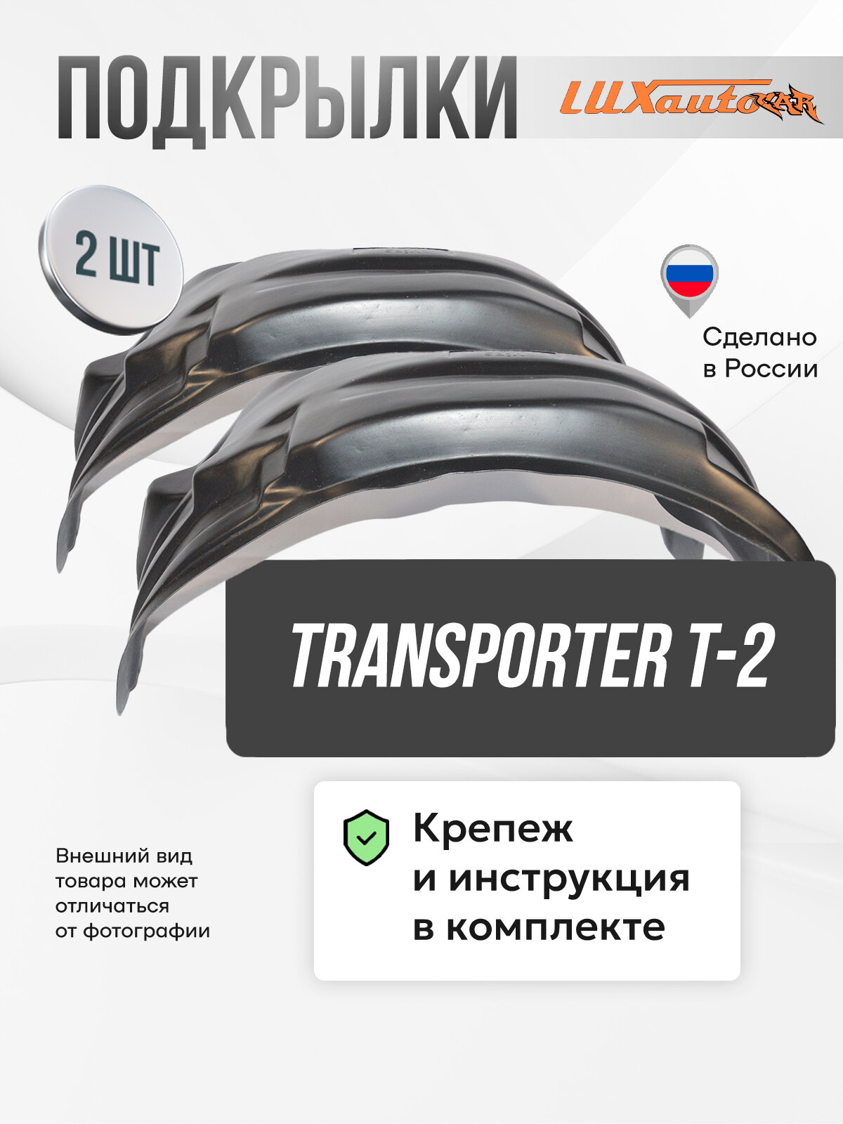Подкрылки Volkswagen Transporter T-2, локеры в Фольксваген Транспортер Т-2 передние, комплект подкрылок из 2 -х шт. с крепежом и инструкцией