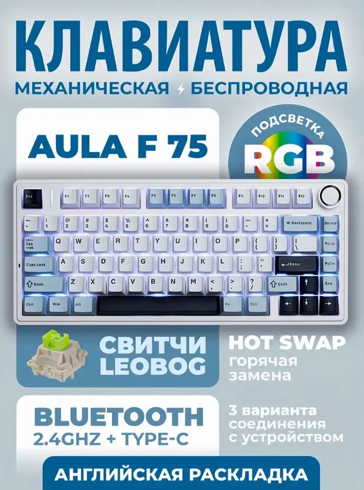 Беспроводная механическая клавиатура Epomaker x Aula F75, Наклейки с русским макетом