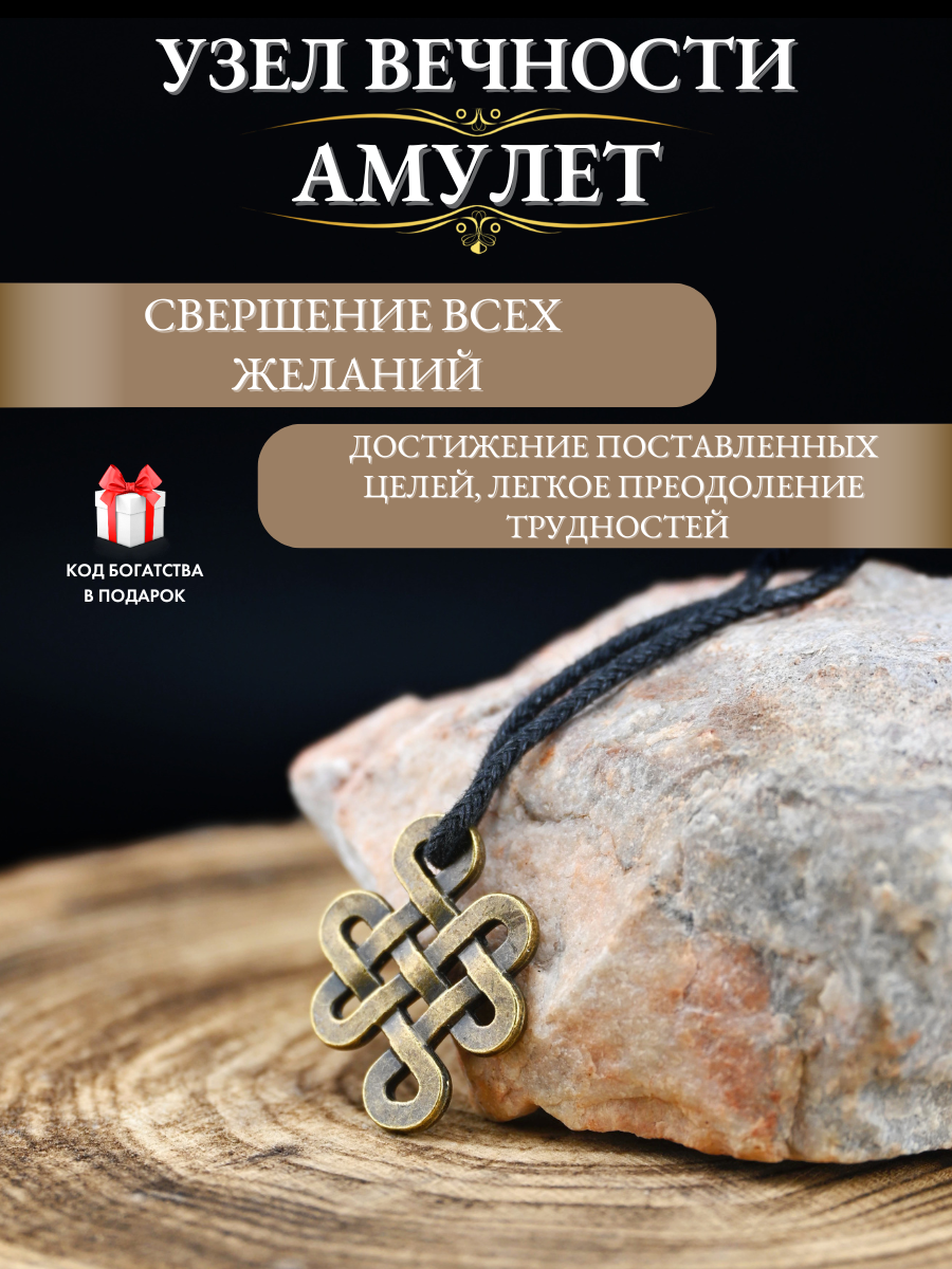 Амулет Gold Tree Узел Вечности, металл, ручная работа, с шнурком, 2.5см