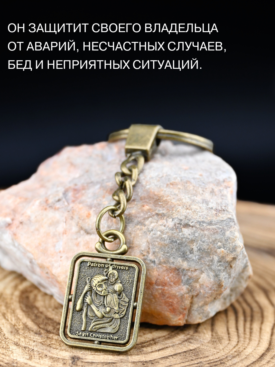Амулет Святой Христофор, Защитный оберег в дороге, амулет безопасности в машину, талисман любви — фото 1