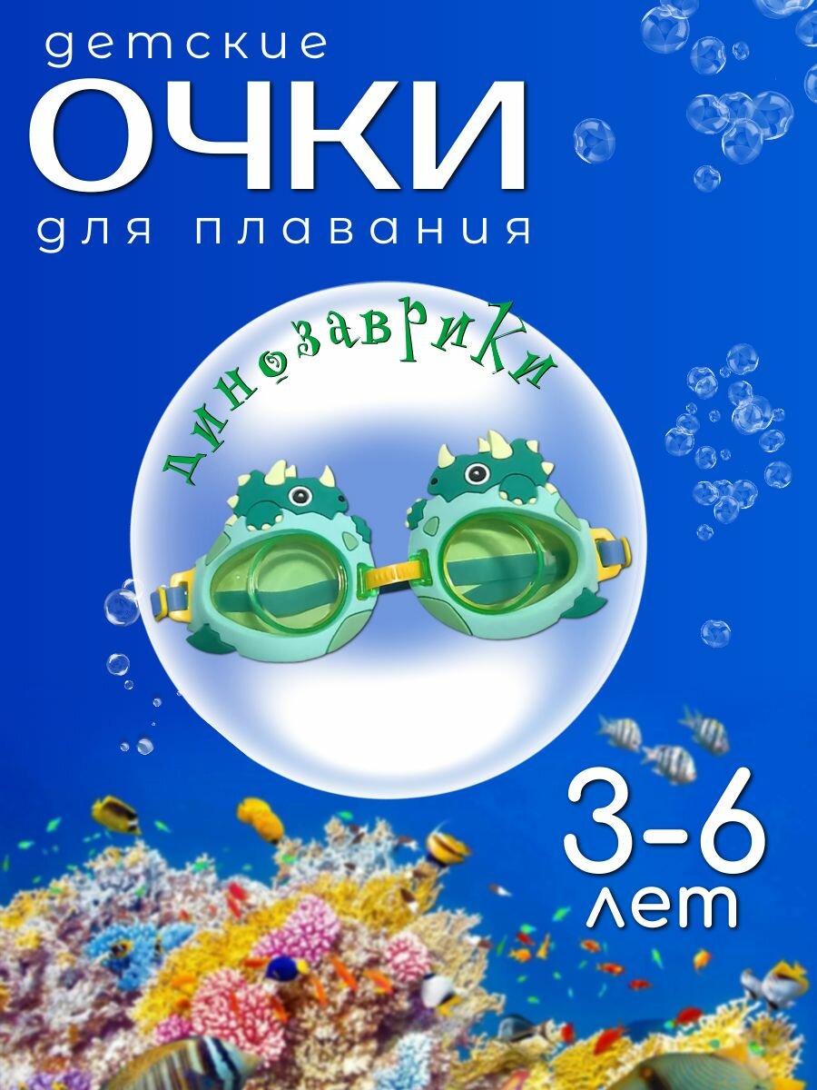 Очки для плавания Динозаврики, детские 3-6 лет/ Аксессуары для плавания