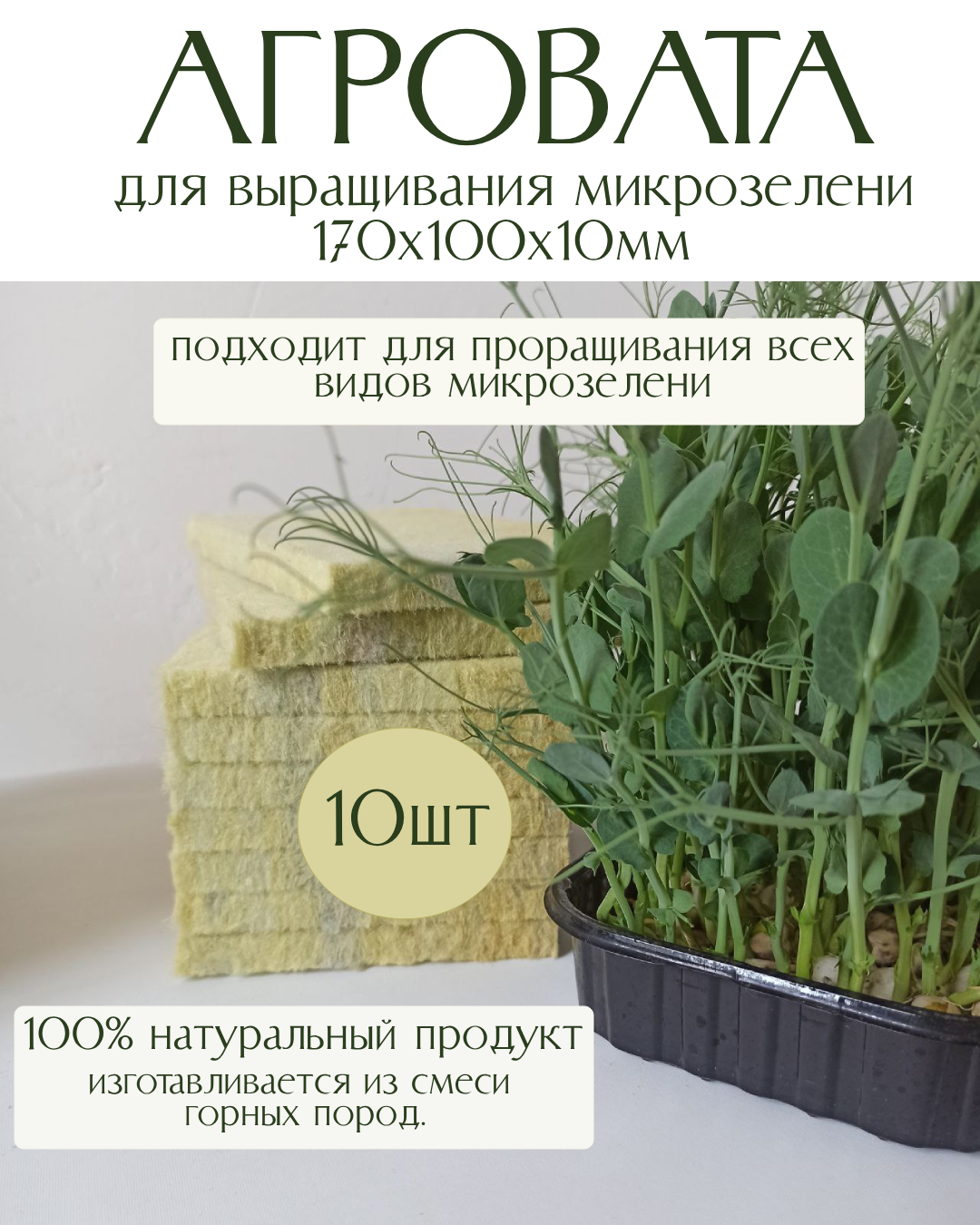 Агро/минеральная вата для выращивания микрозелени, без земли и патогенов, 170х100х10мм. 20шт.