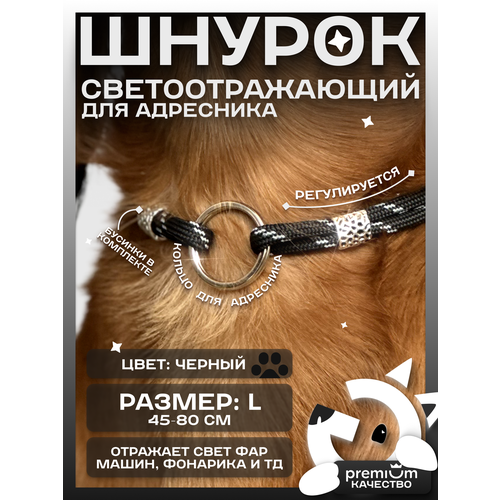 Черный светоотражающий шнурок для адресника для собак и кошек ОБХВАТ ШЕИ 45-80см Gde sobaka