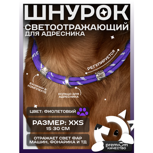 Фиолетовый светоотражающий шнурок для адресника для собак и кошек ОБХВАТ ШЕИ 15-30см Gde sobaka
