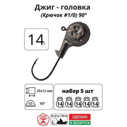 Джиг-головка Осётр Пётр крючок № 1/0 90° длина крючка 25 мм. 14 г. 5 шт.