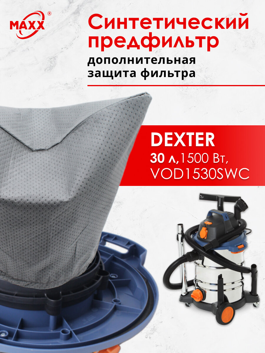 Фильтр предварительной очистки для пылесоса Dexter Power VOD1530SWC 30л FV9642.02.00