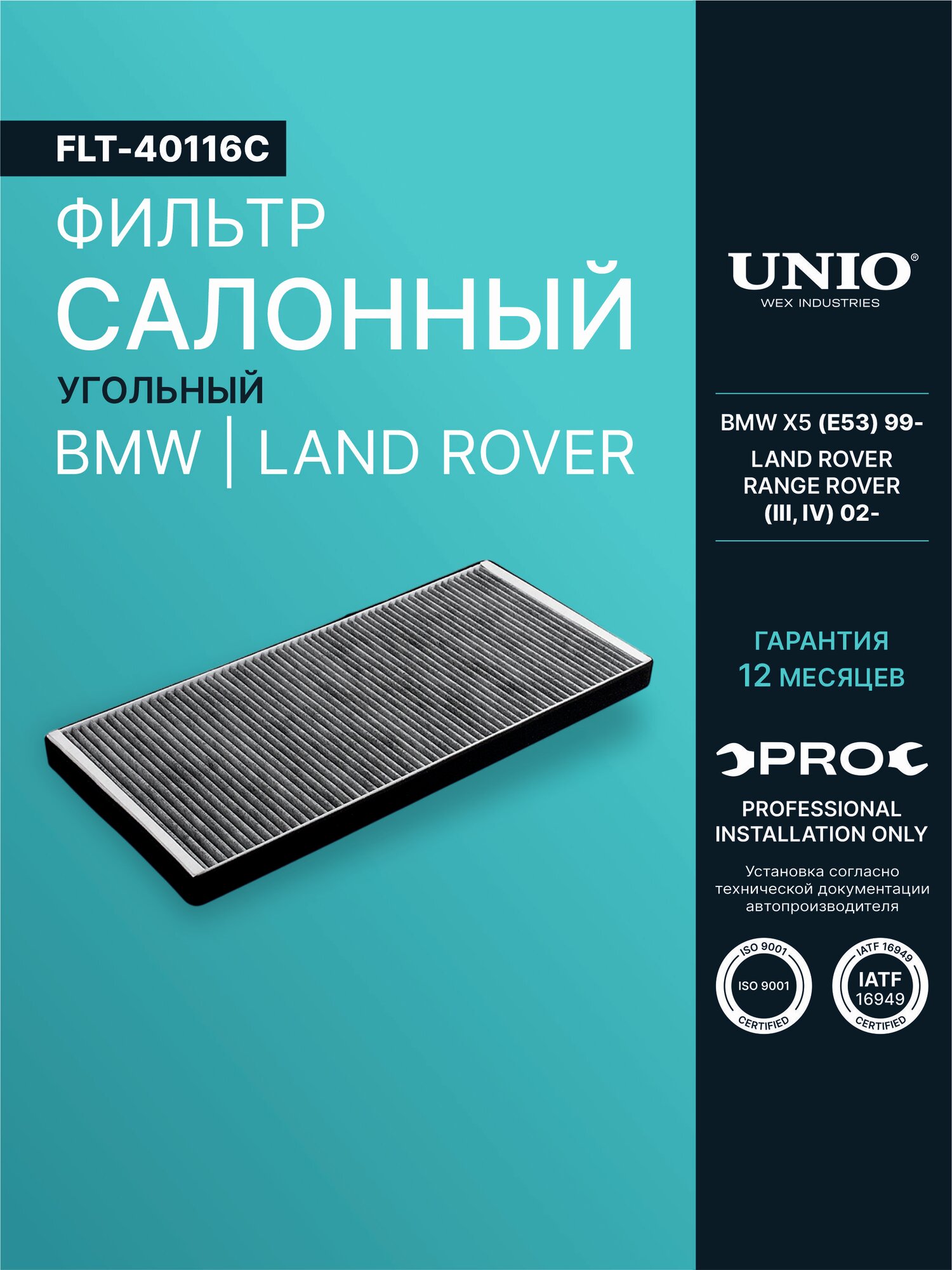 Фильтр салонный угольный BMW X5 (E53) 99-, Land Rover Range Rover III, IV 02-