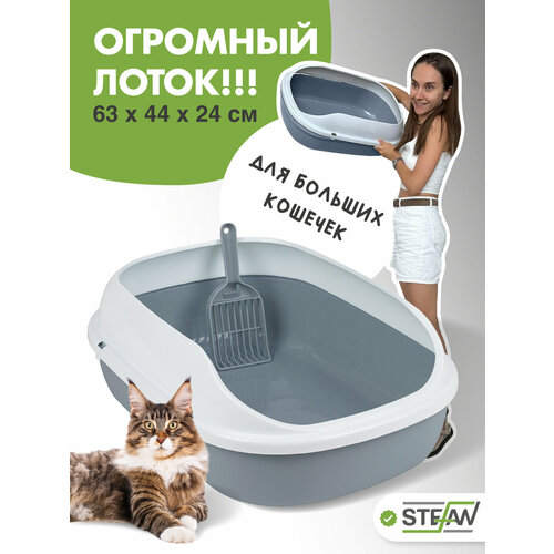 Лоток для кошек STEFAN (Штефан) с высоким бортом, туалет под наполнитель, большой (XL), 63х45х24см, голубой, BP290-15