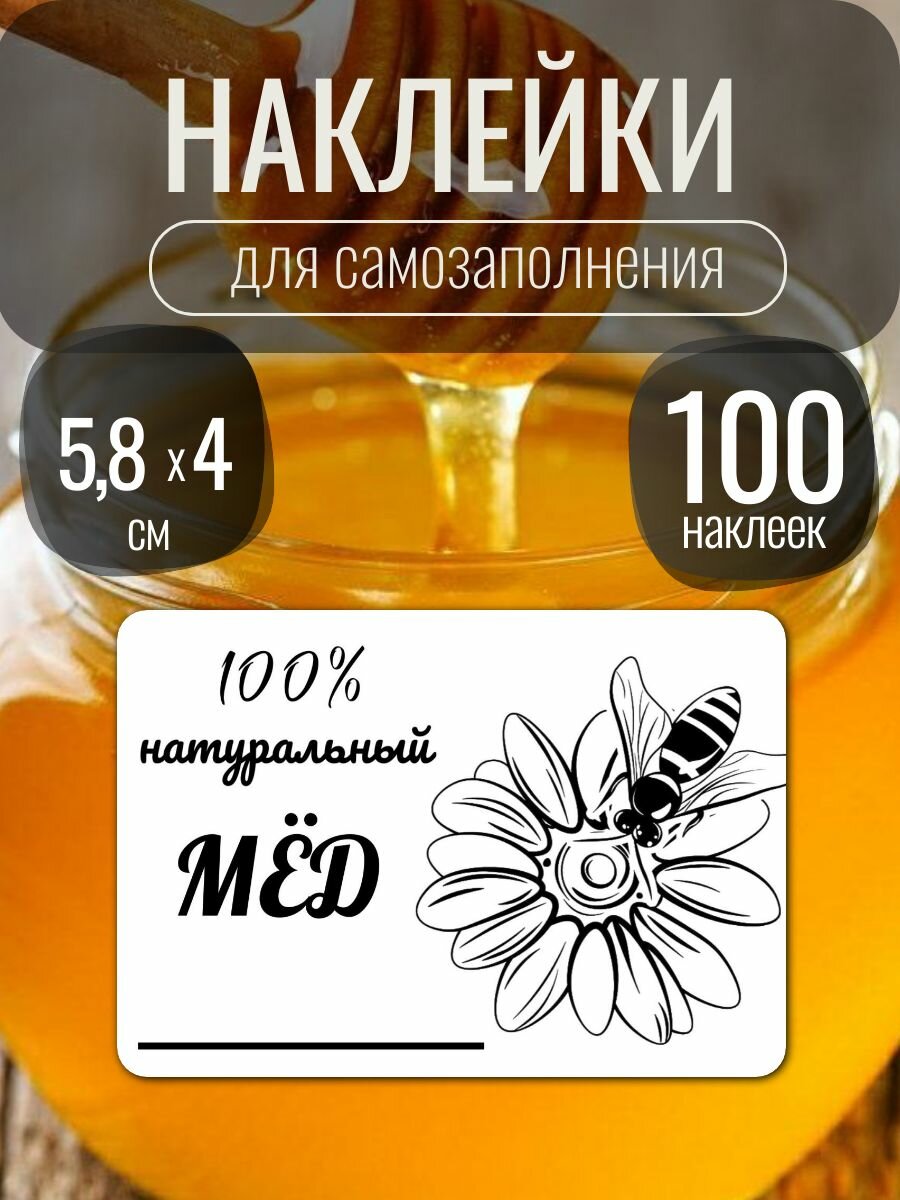 Наклейки на банку мёда