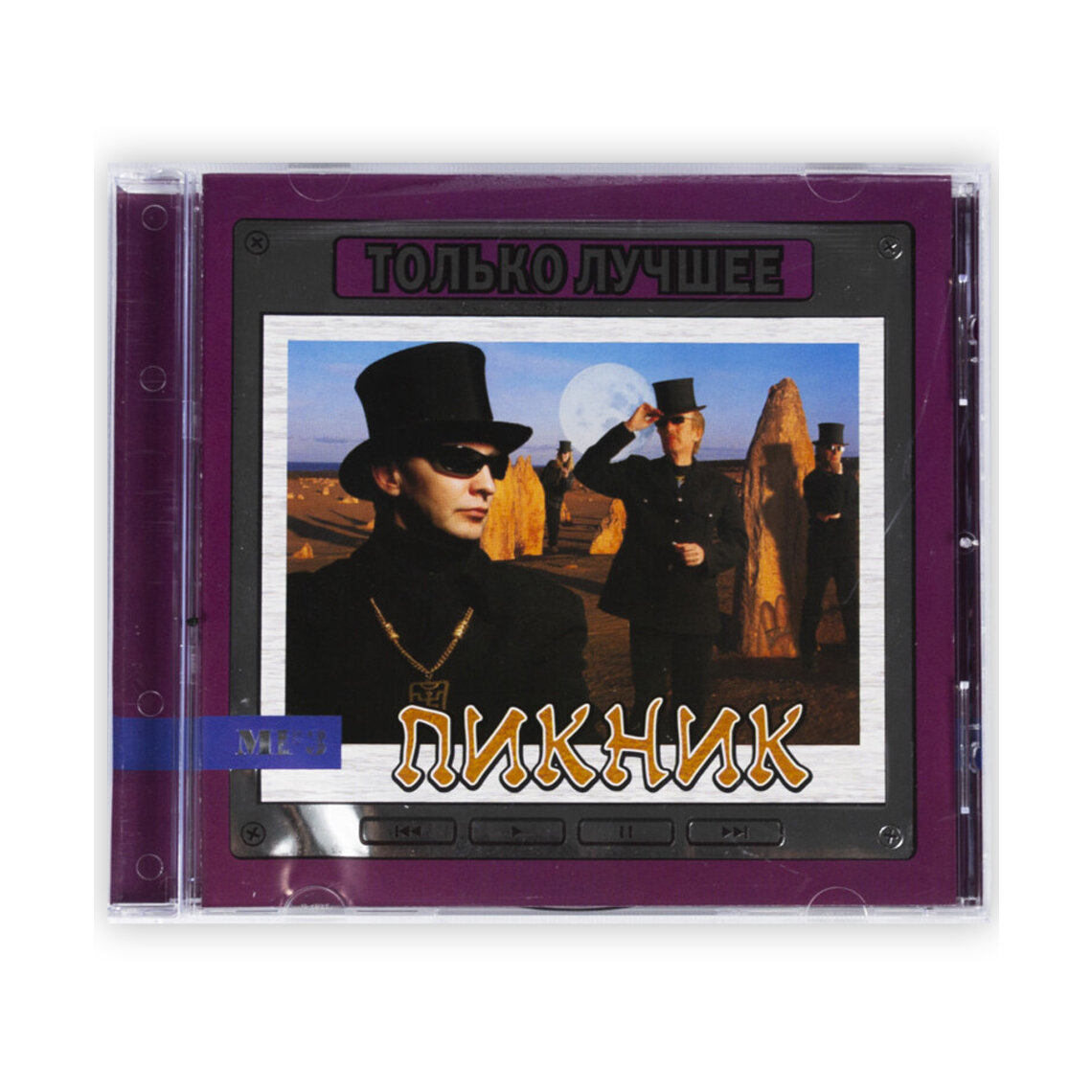МР3  Пикник   Только Лучшее  Сборник лучших песен российской рок группы Пикник 