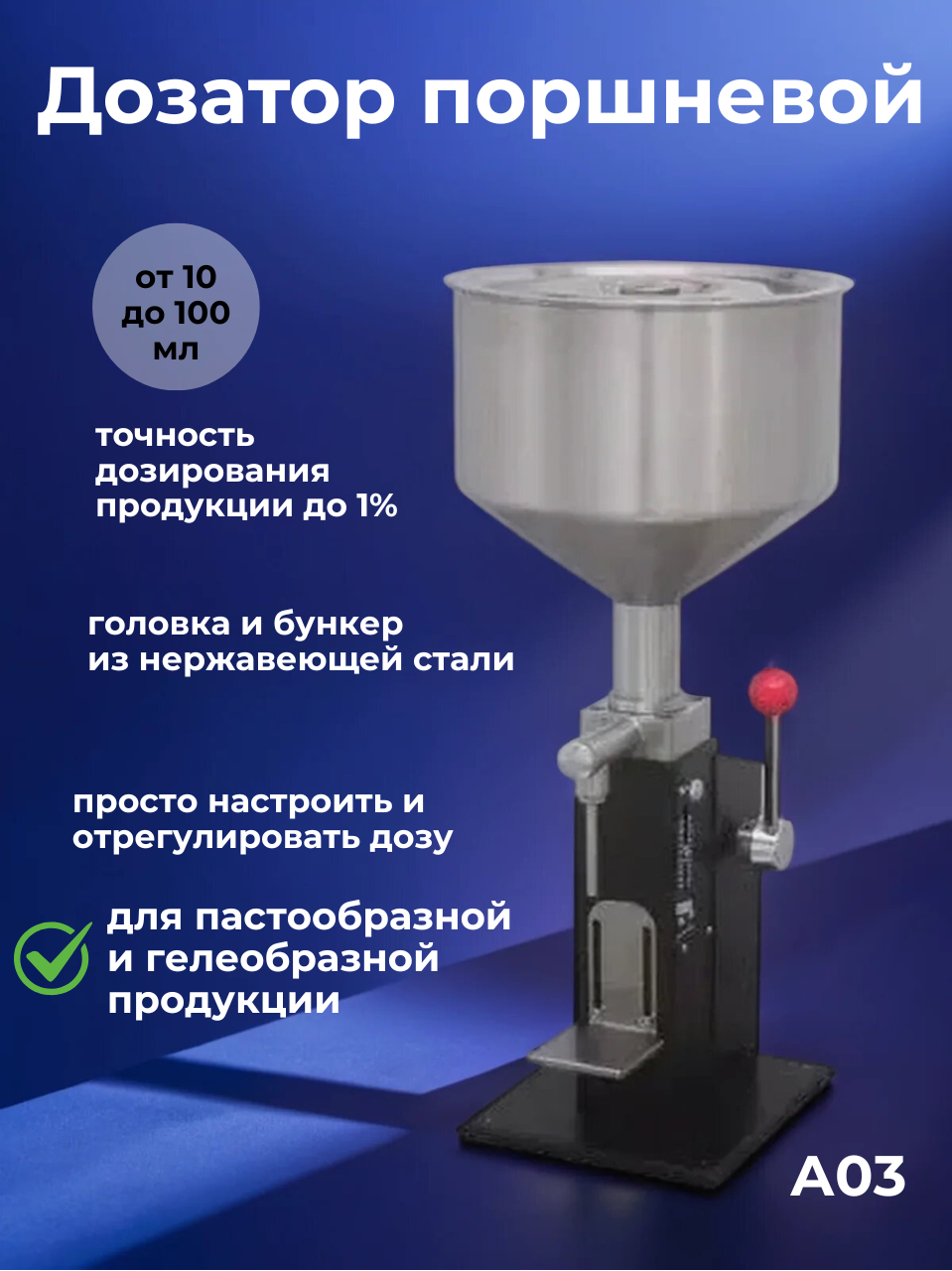 Дозатор поршневой для густой продукции А-03 черный от 10 до 100 мл